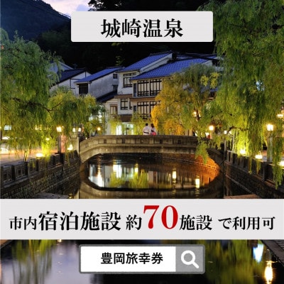 旅行クーポン 「豊岡旅幸券」 60,000円分 3年間有効 城崎温泉の宿泊など200施設以上で使える