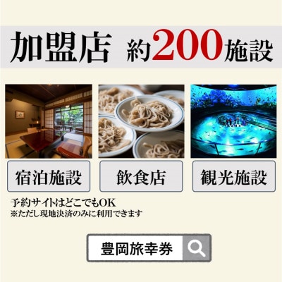 旅行クーポン 「豊岡旅幸券」 150,000円分 3年間有効 城崎温泉の宿泊など200施設で使える