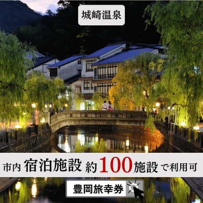 旅行クーポン 「豊岡旅幸券」 300,000円分 3年間有効 城崎温泉の宿泊など250施設で使える