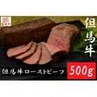 但馬ローストビーフ