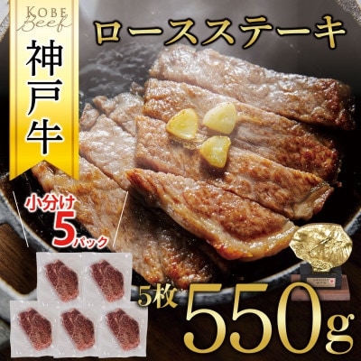 神戸牛ロースステーキ 5枚合計550g 612