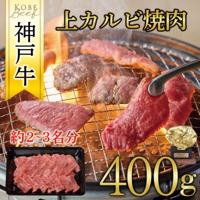 神戸牛 上カルビ焼肉 400g 585
