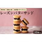 レーズンバターサンドボックス(10個入り)