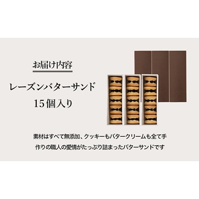 レーズンバターサンドボックス(15個入り)