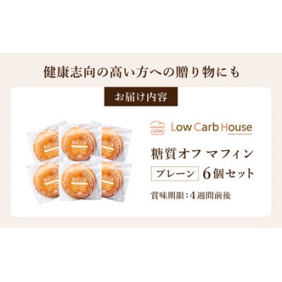グルテンフリー 低糖質スイーツ マフィン プレーン 6個