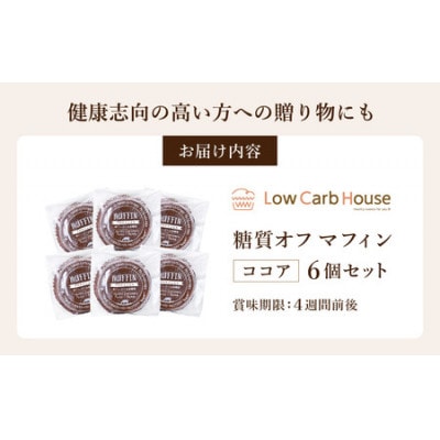 グルテンフリー 低糖質スイーツ マフィン ココア 6個