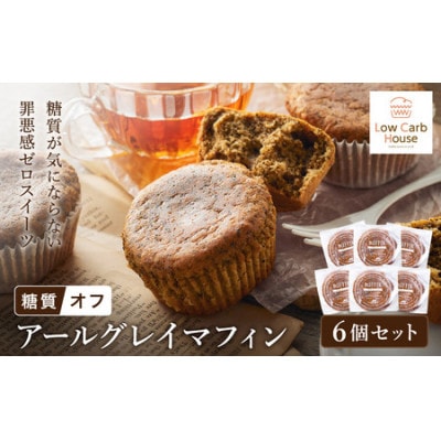 グルテンフリー 低糖質スイーツ マフィン アールグレイ 6個