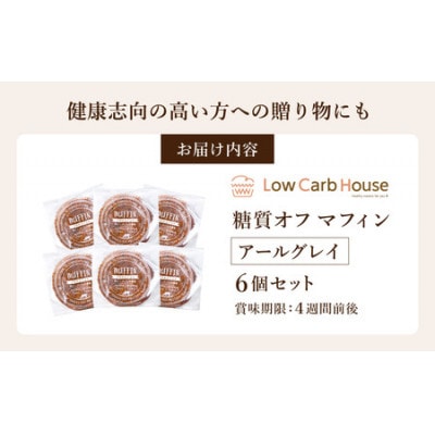グルテンフリー 低糖質スイーツ マフィン アールグレイ 6個