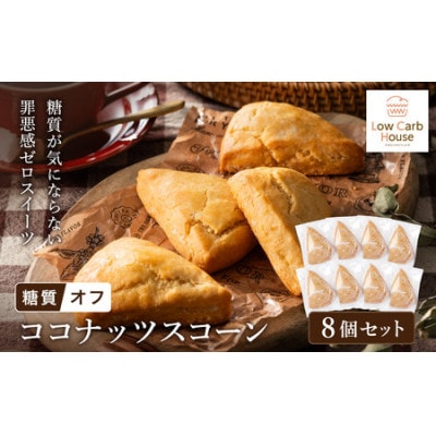グルテンフリー 低糖質スイーツ ココナッツプロテインスコーン 8個