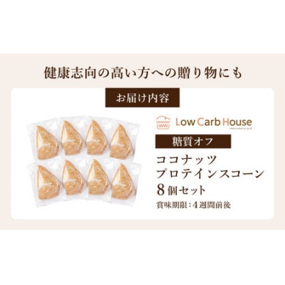 グルテンフリー 低糖質スイーツ ココナッツプロテインスコーン 8個