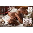 グルテンフリー 低糖質スイーツ ココアプロテインスコーン 18個