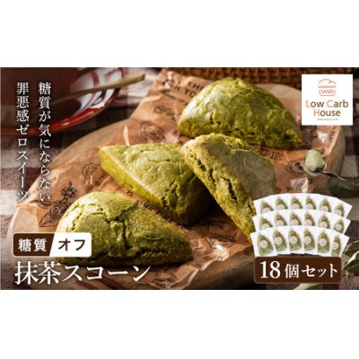 グルテンフリー 低糖質スイーツ 抹茶プロテインスコーン 18個