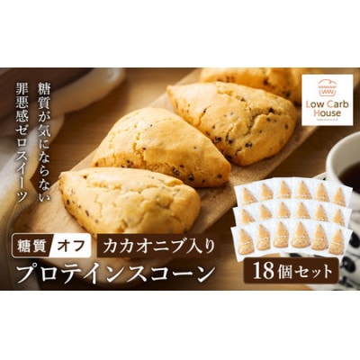 グルテンフリー 低糖質スイーツ カカオニブ入りプロテインスコーン 18個