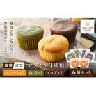 グルテンフリー 低糖質スイーツ マフィン 6個(3種×各2個)