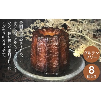 カヌレ グルテンフリー こうのとりカヌレ8個入り