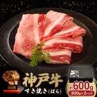 神戸牛すき焼き(ばら)B 300g×2