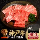 神戸牛カルビ焼肉B 200g×3