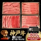 12/21入金分まで年内発送!神戸牛一頭すき焼き食べ比べセットA 800g