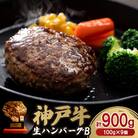 神戸牛生ハンバーグ9個入B