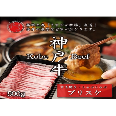 FU002【うすなが牧場】神戸牛ブリスケスライス500g