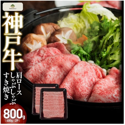 神戸牛肩ロースしゃぶしゃぶすき焼き 800g(400g×2P)FS71