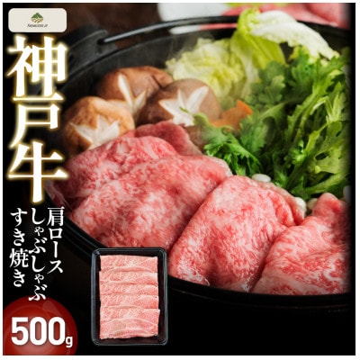 FS31神戸牛肩ロースしゃぶしゃぶすき焼き 500g