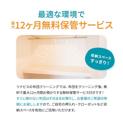 【リナビス】布団クリーニングクーポン
