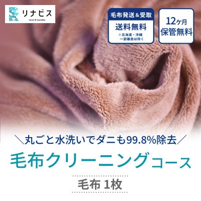 【リナビス】毛布クリーニングクーポン