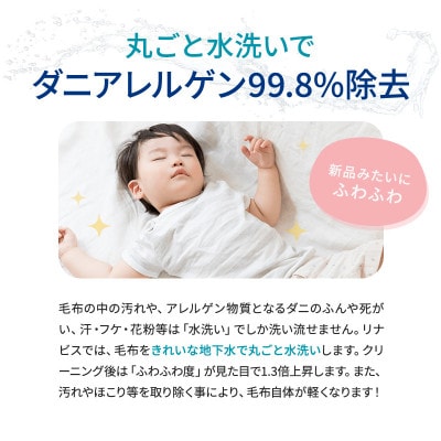 【リナビス】毛布クリーニングクーポン