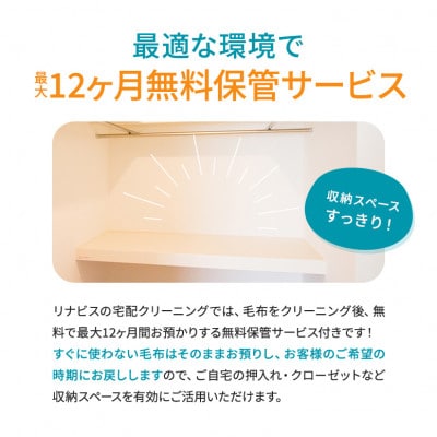 【リナビス】毛布クリーニングクーポン