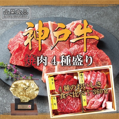 神戸牛焼肉4種盛 360g【FSN02《山晃食品》】