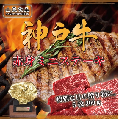 神戸牛ミニステーキ300g (5枚)【FSN03《山晃食品》】