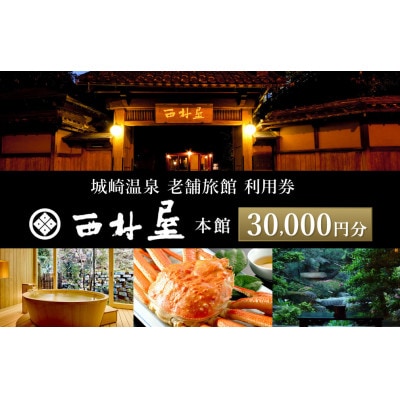 西村屋本館【共通利用券】30,000円分(3,000円分×10枚)