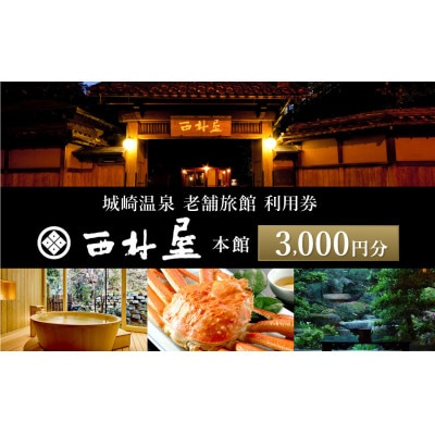 西村屋本館【共通利用券】3,000円分(3,000円分×1枚)