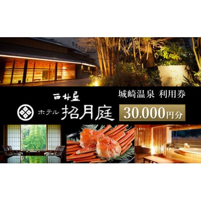 西村屋ホテル招月庭【共通利用券】30,000円分(3,000円分×10枚)