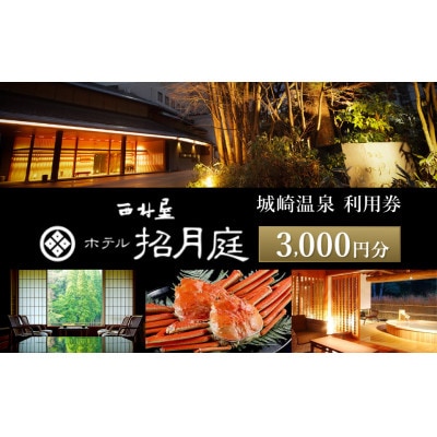 西村屋ホテル招月庭【共通利用券】3,000円分(3,000円分×1枚)