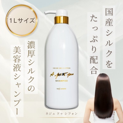 ネジュドゥシフォンシャンプー　1000ml