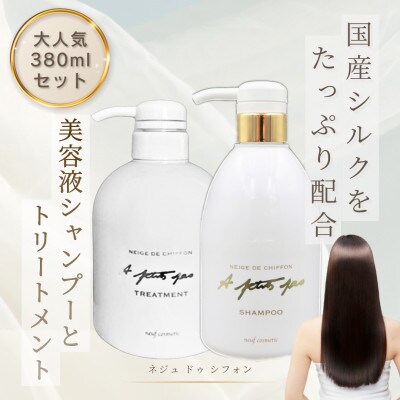 ネジュドゥシフォンシャンプー380ml&トリートメント380mlセット