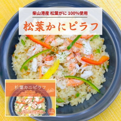 【松葉がに100%】松葉かにピラフ 兵庫県 柴山港産 贅沢 冷凍