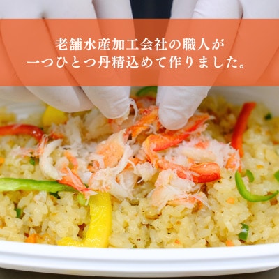 【松葉がに100%】松葉かにピラフ 兵庫県 柴山港産 贅沢 冷凍