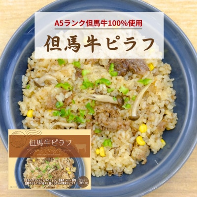 【但馬牛100%使用】但馬牛ピラフ 冷凍