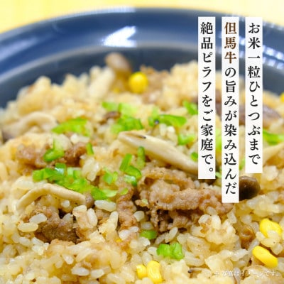 【但馬牛100%使用】但馬牛ピラフ 冷凍