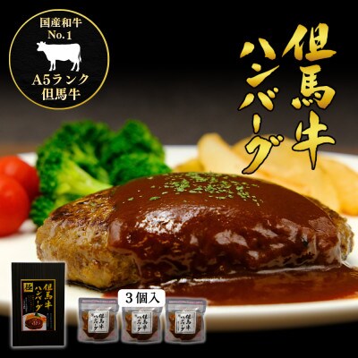 ハンバーグ A5ランク但馬牛100%使用 大きめ150g 3個 冷凍 温めるだけ