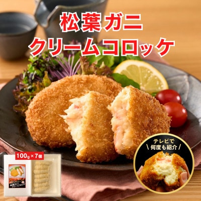 松葉がに 冷凍 かにクリームコロッケ 大判サイズ