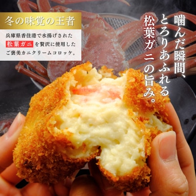 松葉がに 冷凍 かにクリームコロッケ 大判サイズ