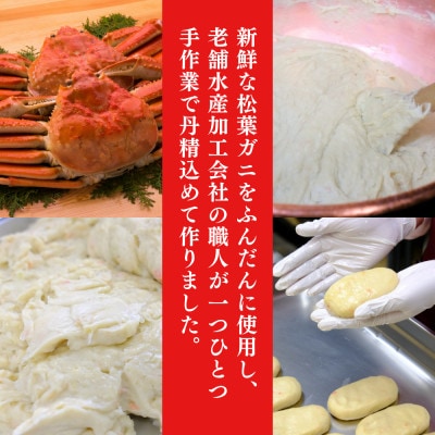 松葉がに 冷凍 かにクリームコロッケ 大判サイズ