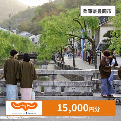 【じゃらんふるさと納税クーポン】 兵庫県豊岡市でつかえる15,000円 クーポン