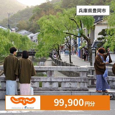 【じゃらんふるさと納税クーポン】 兵庫県豊岡市でつかえる99,900円 クーポン