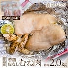 徳島産若鶏皮なしむね肉(スペシャルカット)500g×4P