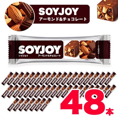 SOYJOY ソイジョイ アーモンド&チョコレート 48本 | お礼品詳細